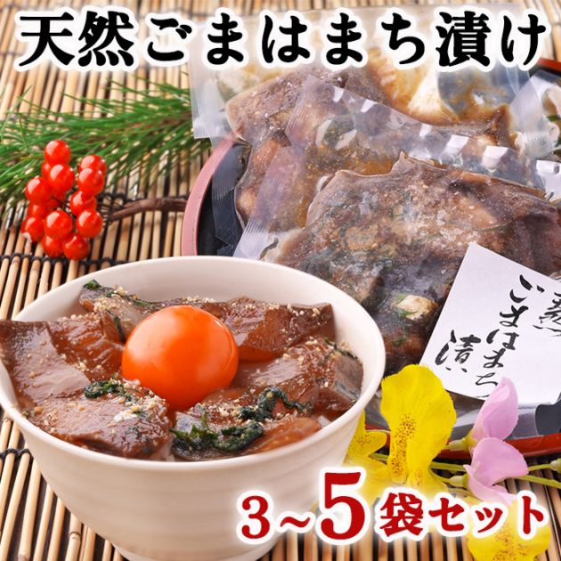 ★お中元限定ギフトセット★ 生臭さゼロ！~大葉薫る~天然ごまはまち漬け　3/5袋セット (送料無料)