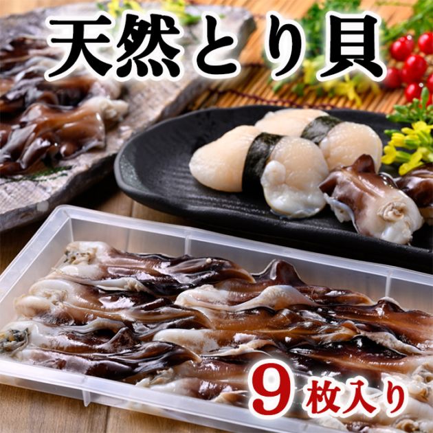天然とり貝 ９枚入り（中～特大)(冷凍)