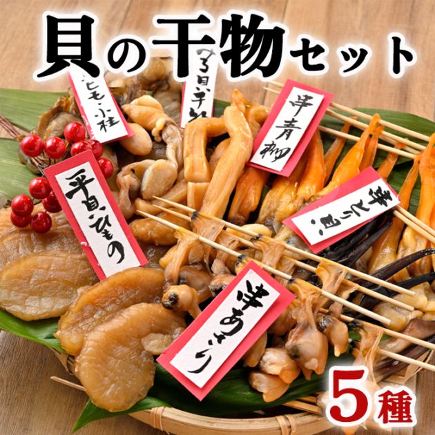 ★お中元限定ギフトセット★  究極の天然貝の干物セット～今ならトロあじ・金目鯛の干物付き～　