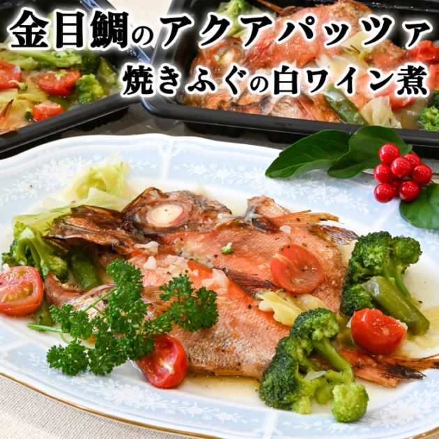 ★お中元限定ギフトセット★ 金目鯛のアクアパッツァ・焼きふぐの白ワイン煮
