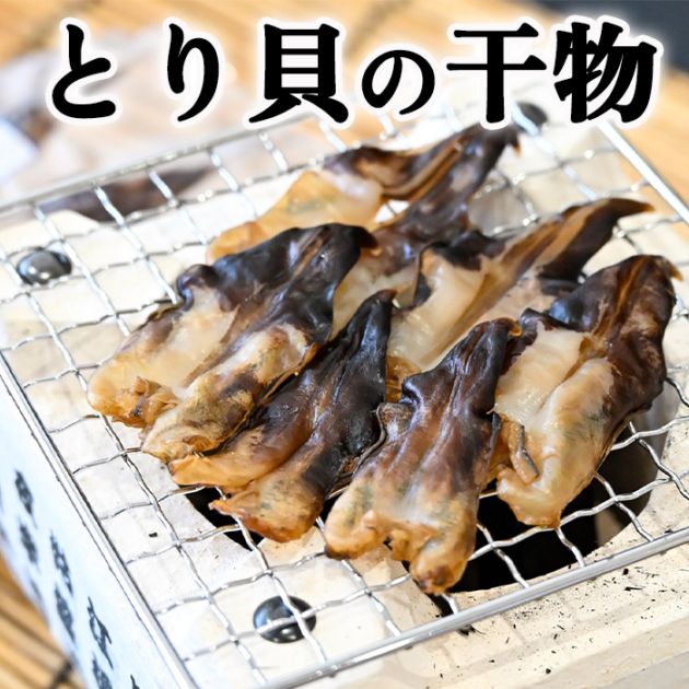 とり貝の干物