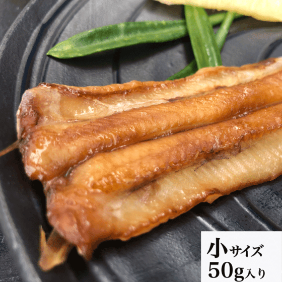 【南知多名産品】極上 天然あなごの干物 小サイズ　(保存料・着色料不使用)　