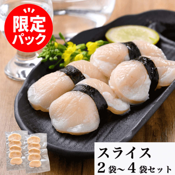 1番大きい天然平貝をスライス 2袋or4袋セット(冷凍) 