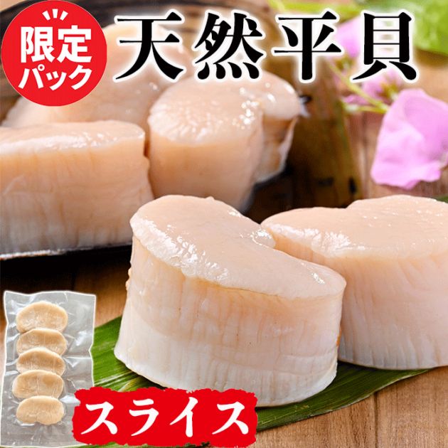 天然平貝スライス 2袋or4袋セット(冷凍) (送料無料)