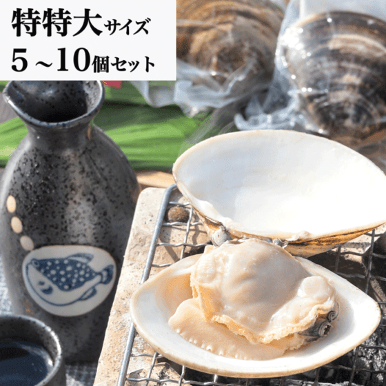 超特大・特特大！温めるだけで殻がパッと開く 天然はまぐり 殻付き 170g前後×5~10個 送料無料