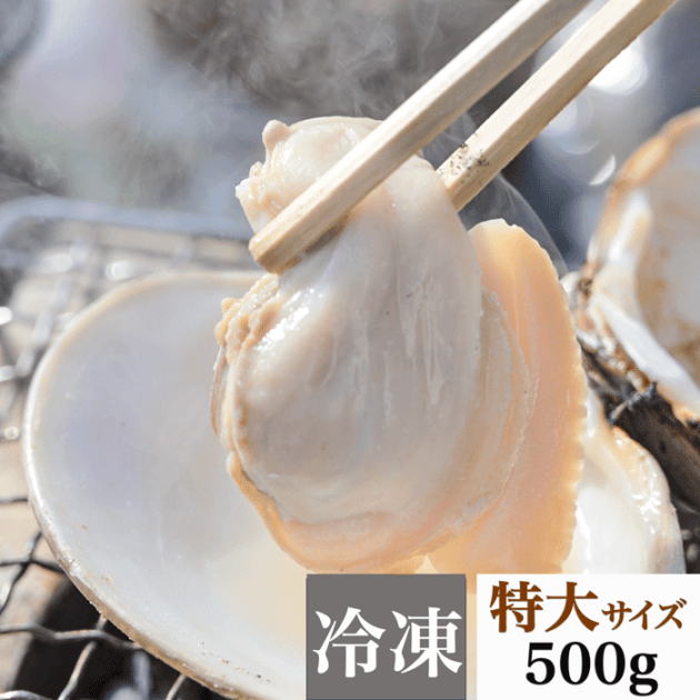 温めるだけで殻がパッと開く　天然はまぐり 三河湾産 500g　砂抜き済み  　（冷凍）（特大サイズ）