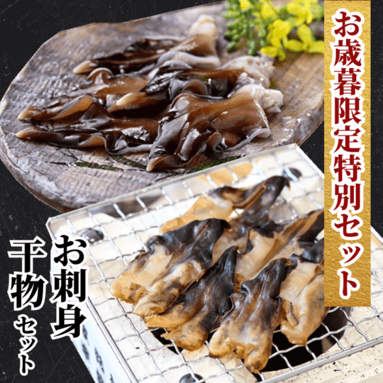 お歳暮限定特別セット　天然とり貝 お刺身/干物　金目鯛の干物無料ギフト　（送料無料）