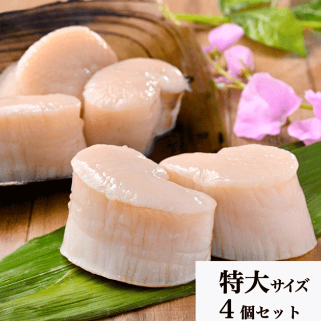 (お歳暮特別価格) 天然平貝むき身　特大サイズ　4個セット (冷凍) (送料無料)