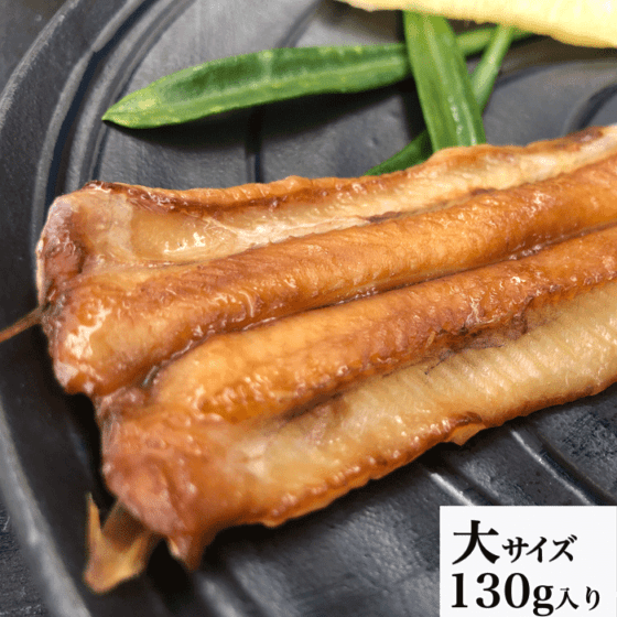 【南知多名産品】極上 天然あなごの干物 大サイズ　(保存料・着色料不使用)　