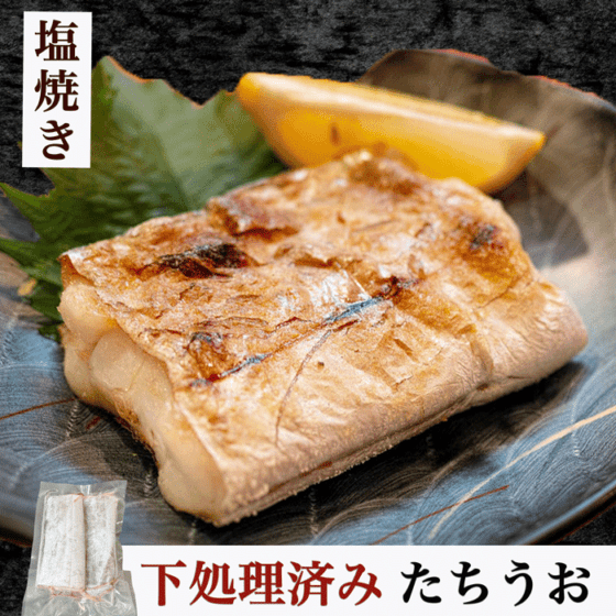 下処理済み/塩焼き用たちうお 1袋2切れ入り