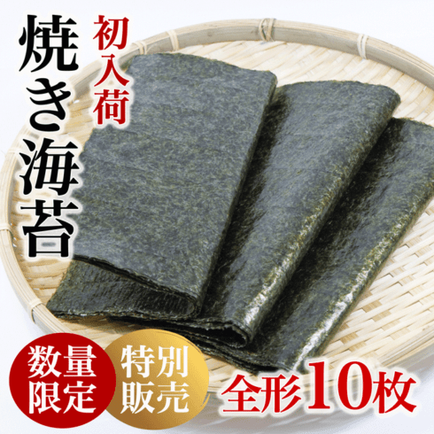 【新物】焼き海苔 (新海苔)