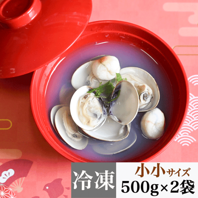 (お吸い物) 小小サイズ 天然本はまぐり　500g×２袋　(冷凍)