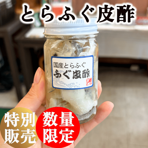 【30本限定】冬限定 国産天然とらふぐ皮酢 1瓶 