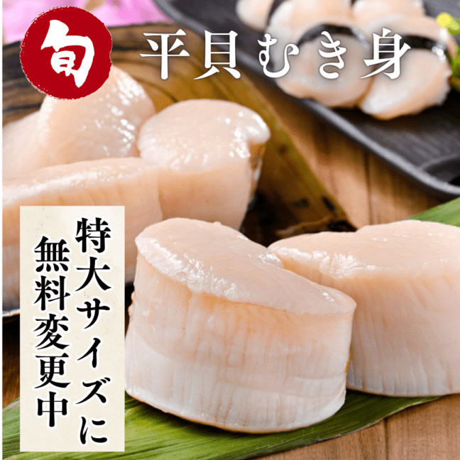 (春限定) 天然平貝【特大サイズに無料変更中】４個/8個セット 【冷ぞう】