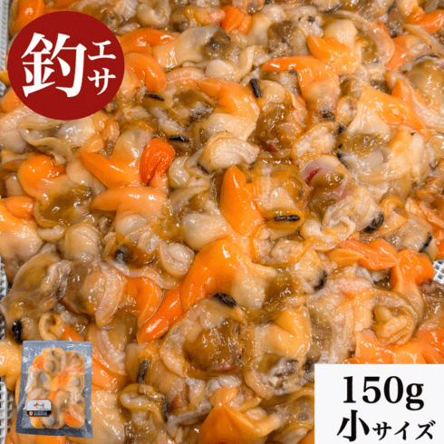 青柳(アオヤギ) 釣り餌 (小サイズ)  1袋 150g