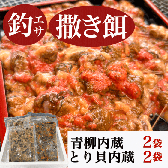 釣り餌（撒き餌用）セット 青柳内臓 とり貝内蔵 4袋