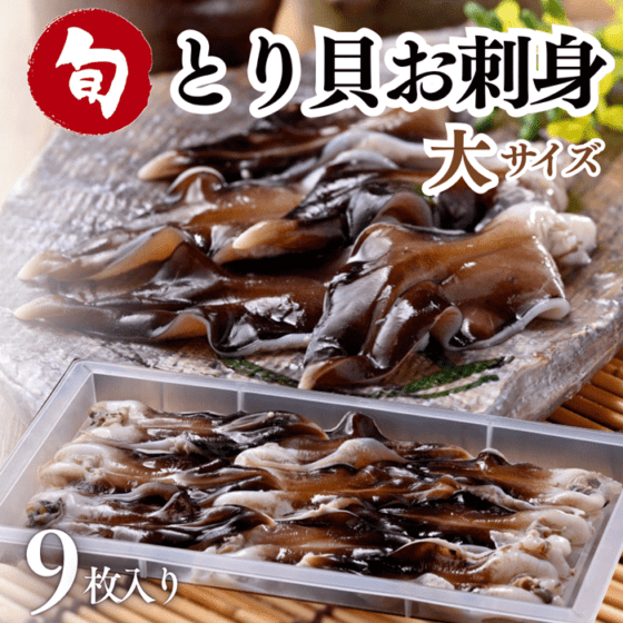 天然貝(活貝),とり貝 | 岬だより オンラインストア