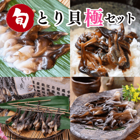 リニューアルバージョン)☆旬のとり貝を心ゆくまで味わいたい方に