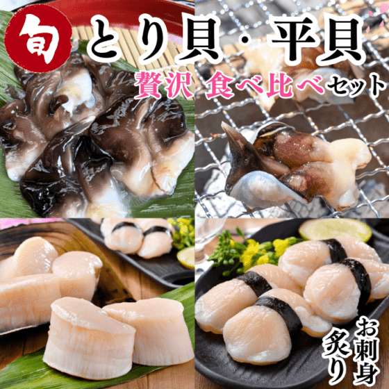 ★★(リニューアル)人気の貝 食べ比べセット 天然とり貝・平貝【送料無料】【冷ぞう】】