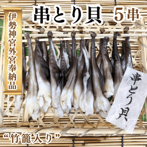 (日本でここだけ)（伊勢神宮外宮奉納品）串とり貝 ５串セット (竹籠入り)(ご贈答用)(送料無料)