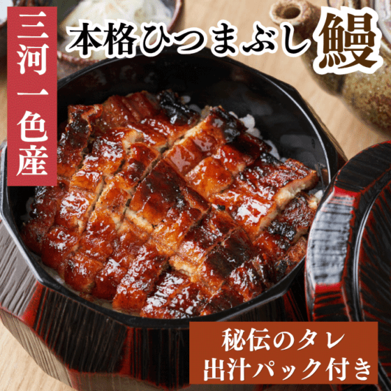 三河一色産 本格ひつまぶし鰻 80g入り個包装 秘伝のタレ・出汁パック付き(ご贈答用)