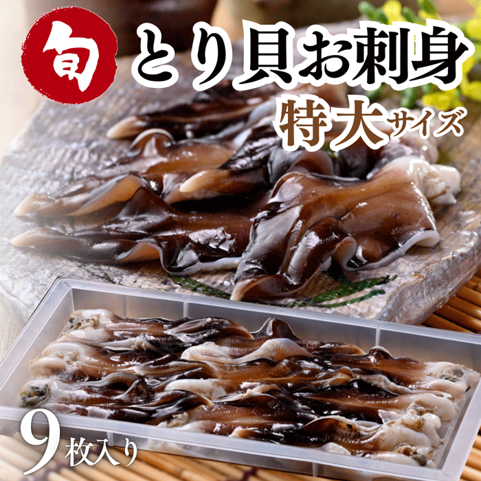 大きな貝、約100歳　約20 × 25 × 20センチ￼ 天然とり貝 9枚入り特大サイズ 【冷ぞう】 | とり貝 | 岬だより