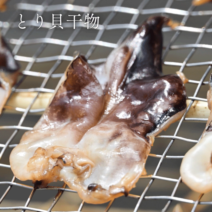 (リニューアルバージョン)★旬のとり貝を心ゆくまで味わいたい方に ~天然とり貝極みセット~【冷ぞう】(送料無料)