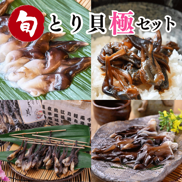 (リニューアルバージョン)★旬のとり貝を心ゆくまで味わいたい方に ~天然とり貝極みセット~【冷ぞう】(送料無料)