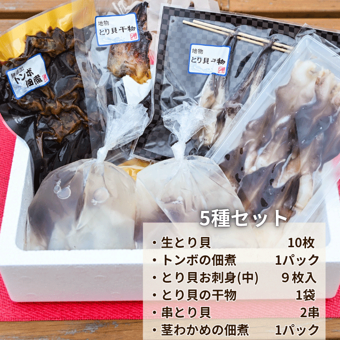 (リニューアルバージョン)★旬のとり貝を心ゆくまで味わいたい方に ~天然とり貝極みセット~【冷ぞう】(送料無料)