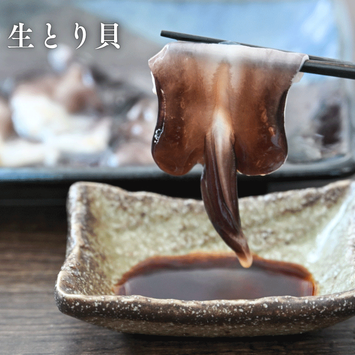 (リニューアルバージョン)★旬のとり貝を心ゆくまで味わいたい方に ~天然とり貝極みセット~【冷ぞう】(送料無料)