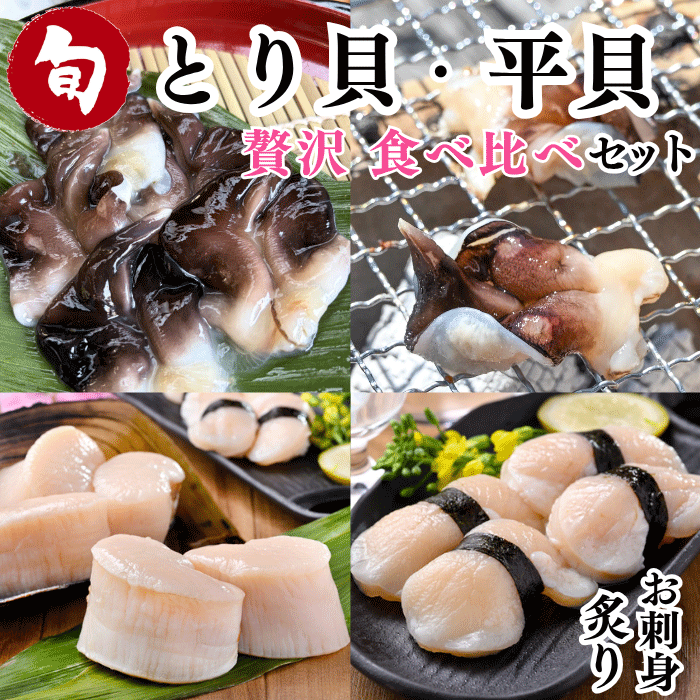 ★★(リニューアル)人気の貝 食べ比べセット 天然とり貝・平貝【送料無料】【冷ぞう】】