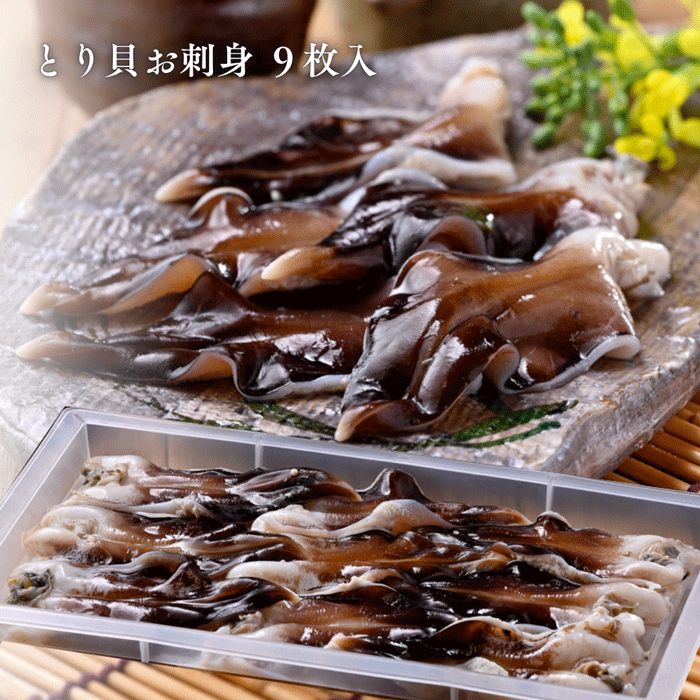 生とり貝・とり貝お刺身　贅沢食べ比べセット 【冷ぞう】(送料無料)トロあじ・金目鯛の干物サービス中　配送指定日不可