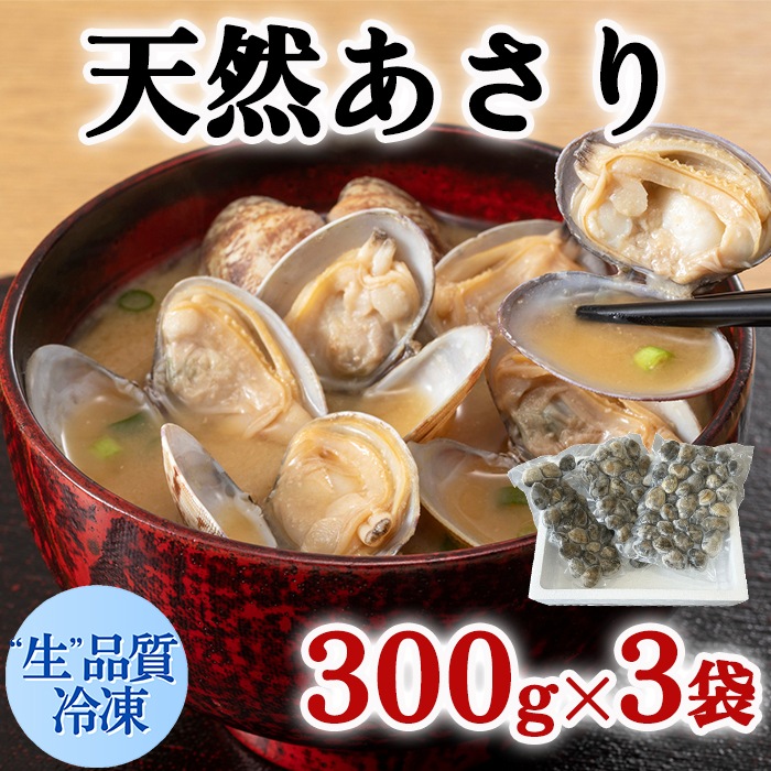(“生”品質冷凍) 砂抜き天然あさり 300g×3袋　お味噌汁用