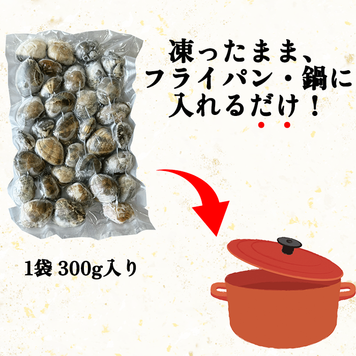 (“生”品質冷凍) 砂抜き天然あさり 300g×3袋　お味噌汁用