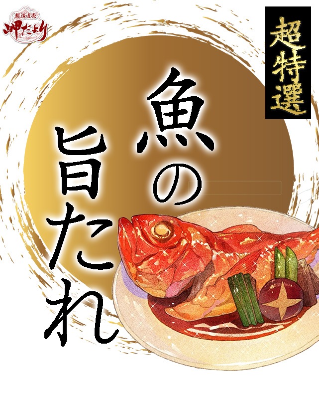 (数量限定) “当店秘伝“ 煮魚のタレ 煮魚・照り焼き