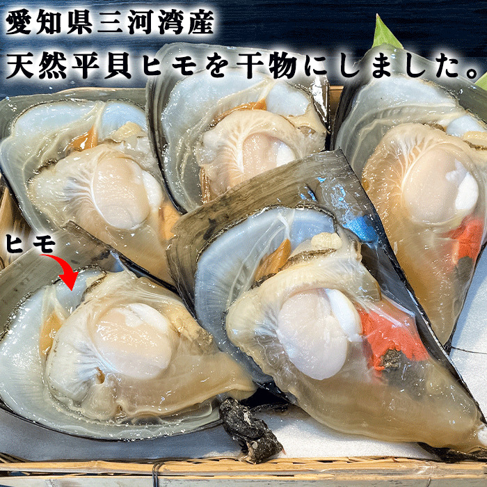 平貝ヒモの干物