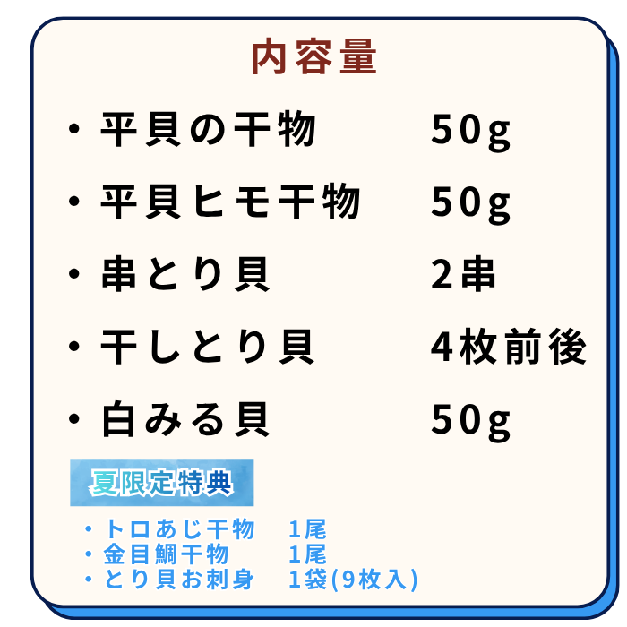 (夏限定) 究極の天然貝の干物セット～★今なら特別プレゼント付き～　