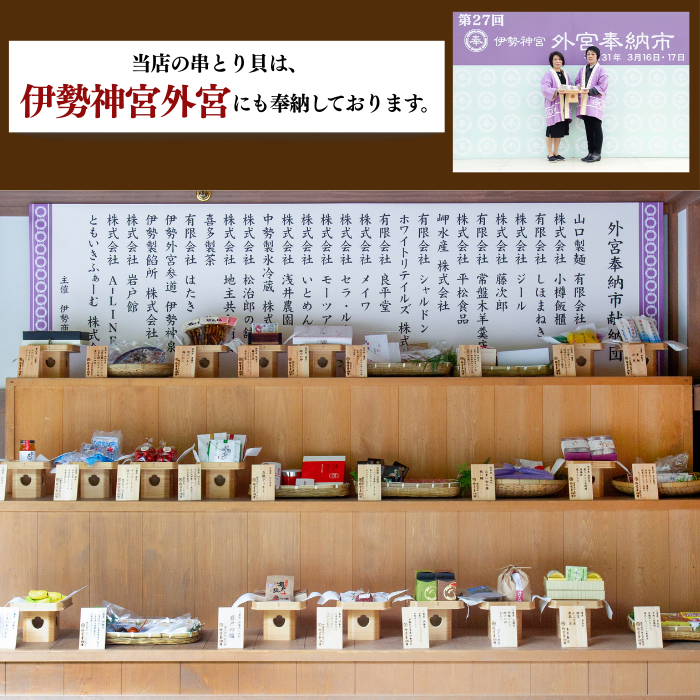 (日本でここだけ)（伊勢神宮外宮奉納品）串とり貝 ５串セット (竹籠入り)(ご贈答用)(送料無料)