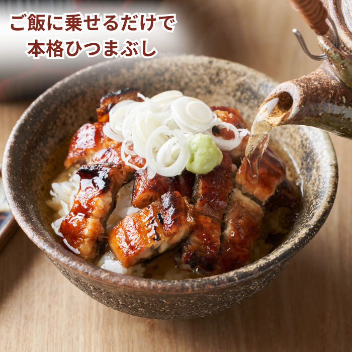 三河一色産 本格ひつまぶし鰻 80g入り個包装 秘伝のタレ・出汁パック付き(ご贈答用)