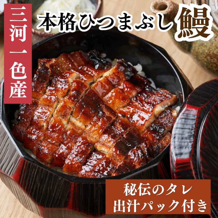 三河一色産 本格ひつまぶし鰻 80g入り個包装 秘伝のタレ・出汁パック付き(ご贈答用)