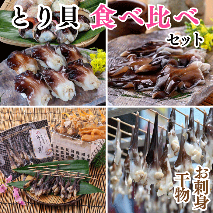 (伊勢神宮外宮奉納品) 串とり貝、とり貝お刺身食べ比べセット (送料無料) (冷凍)トロあじ・金目鯛の干物サービス中