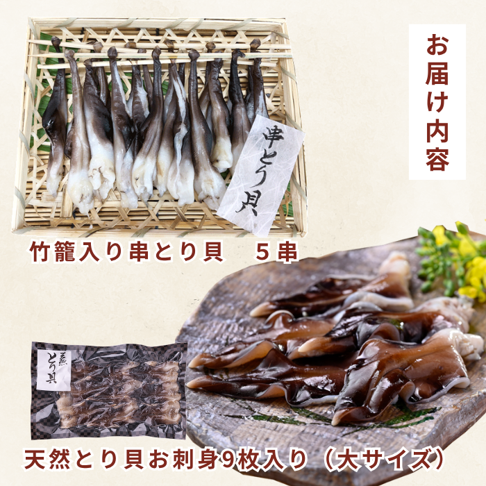 (伊勢神宮外宮奉納品) 串とり貝、とり貝お刺身食べ比べセット (送料無料) (冷凍)トロあじ・金目鯛の干物サービス中