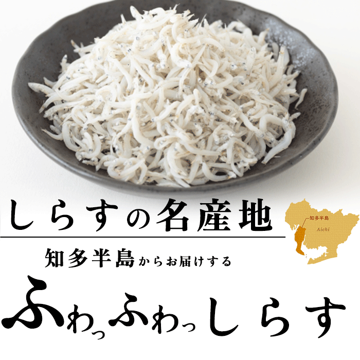 知多半島 秋の生しらす食べ比べセット 合計４パック