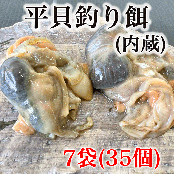 平貝内蔵　釣り餌　セット