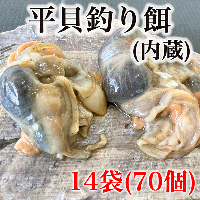 平貝内蔵　釣り餌　セット