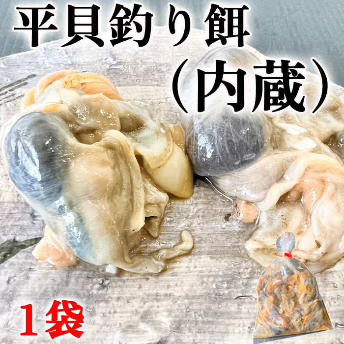 平貝内蔵　釣り餌　1袋