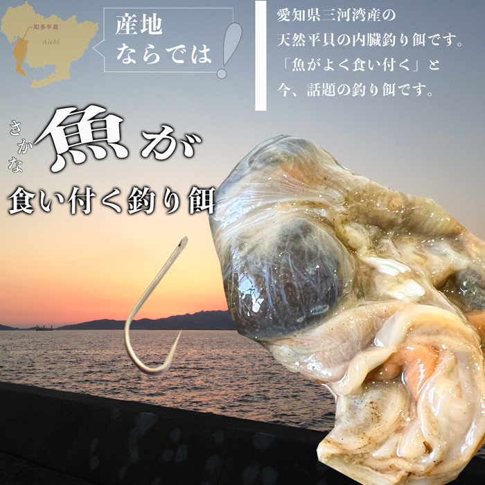 平貝内蔵　釣り餌　1袋