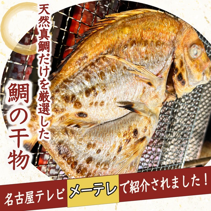 （伊勢神宮外宮奉納品）　天然真鯛の干物