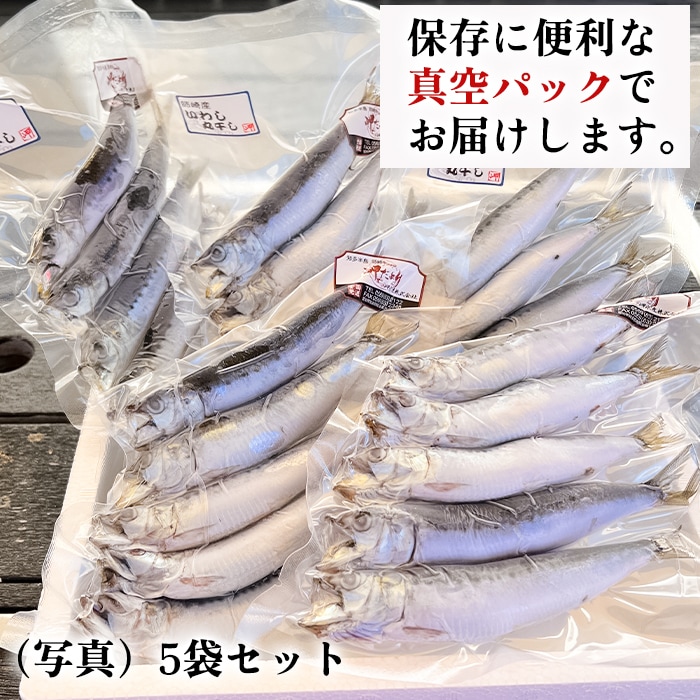 イワシの丸干し４〜5本入り（高栄養価）