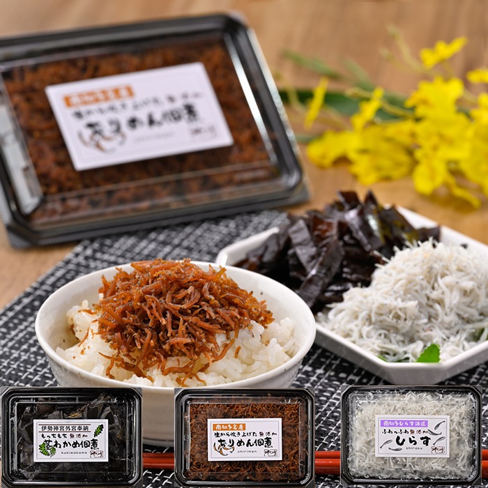 （伊勢神宮外宮奉納品）無添加佃煮・しらす3点セット